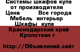 Системы шкафов-купе от производителя › Цена ­ 100 - Все города Мебель, интерьер » Шкафы, купе   . Краснодарский край,Кропоткин г.